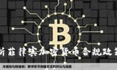 全面解析菲律宾加密货币