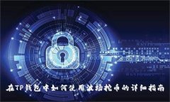 在TP钱包中如何使用波场挖