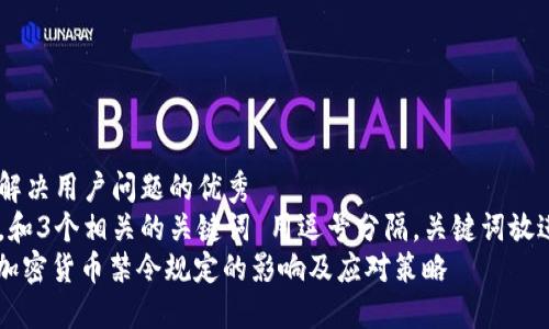 思考一个能解决用户问题的优秀  
放进标签里，和3个相关的关键词 用逗号分隔，关键词放进标签里   
: 全面解读加密货币禁令规定的影响及应对策略