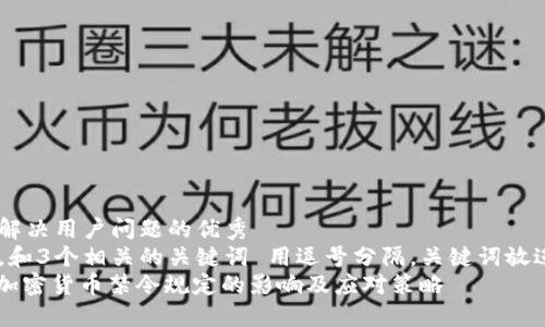 思考一个能解决用户问题的优秀  
放进标签里，和3个相关的关键词 用逗号分隔，关键词放进标签里   
: 全面解读加密货币禁令规定的影响及应对策略