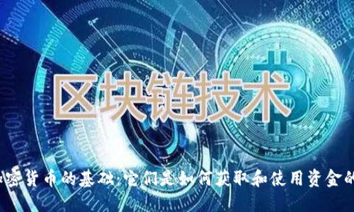 加密货币的基础：它们是如何获取和使用资金的？