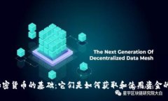 加密货币的基础：它们是