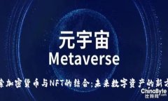 探索加密货币与NFT的结合