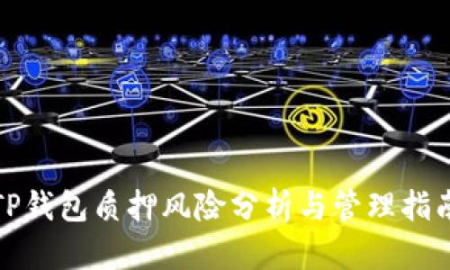 TP钱包质押风险分析与管理指南