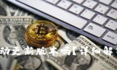 t p钱包会自动更新版本吗