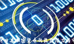 深入探讨日本加密货币的