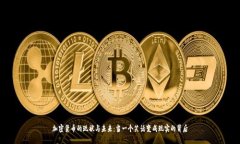 加密货币的现状与未来：