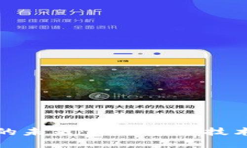 加密数字货币的未来：用区块链技术重塑金融世界