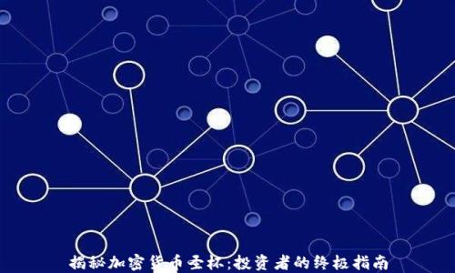 
揭秘加密货币圣杯：投资者的终极指南