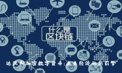 达沃斯加密数字货币：未