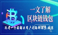 思考一个能解决用户问题