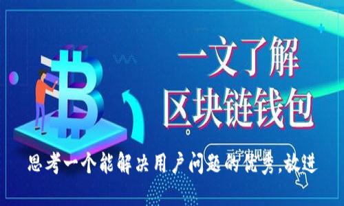 思考一个能解决用户问题的优秀，放进