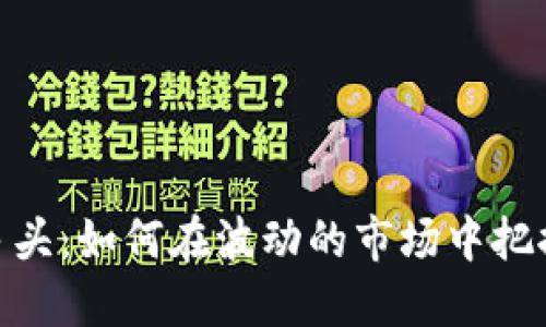 加密货币多头：如何在波动的市场中把握盈利机会