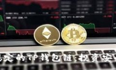 :选择最稳定的TP钱包链：