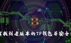 如何找到老版本的TP钱包并
