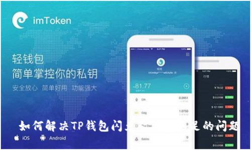  如何解决TP钱包闪兑矿工费不足的问题