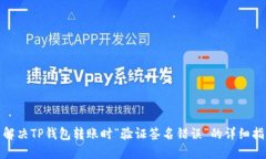 : 解决TP钱包转账时“验证