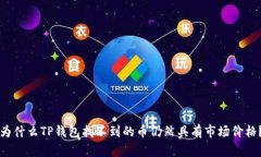 为什么TP钱包找不到的币仍