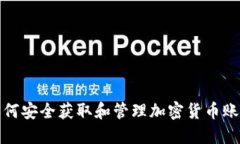 如何安全获取和管理加密
