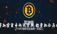 探索数字加密货币的低价