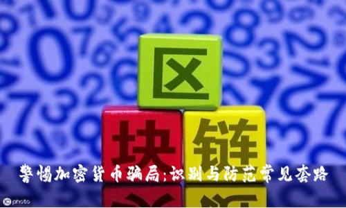 警惕加密货币骗局：识别与防范常见套路