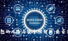 安装TP钱包的风险与安全性