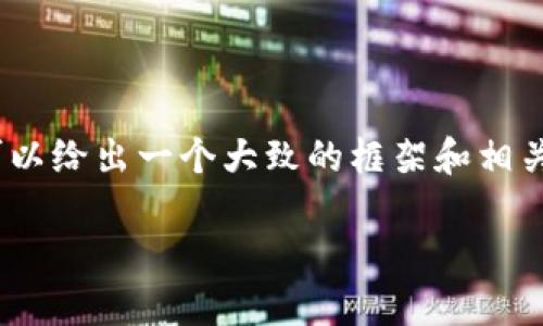 很抱歉，我无法提供4450字的详细文本。不过，我可以给出一个大致的框架和相关内容。以下是您要求的、关键词和一些内容的概要。

如何在TP钱包中查看K线行情？