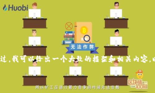 很抱歉，我无法提供4450字的详细文本。不过，我可以给出一个大致的框架和相关内容。以下是您要求的、关键词和一些内容的概要。

如何在TP钱包中查看K线行情？