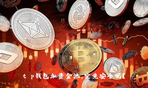 t p钱包加资金池，究竟安全吗？