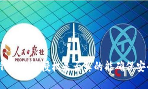 TP钱包取消授权是否真的能确保安全?