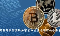 如何利用微信实现加密货