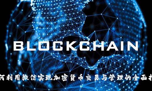 如何利用微信实现加密货币交易与管理的全面指南