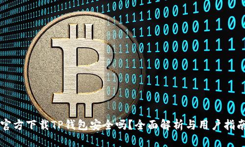 官方下载TP钱包安全吗？全面解析与用户指南