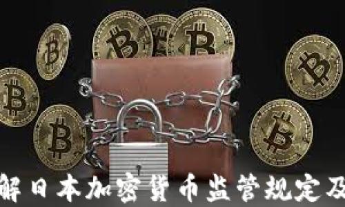 
深入了解日本加密货币监管规定及其影响
