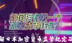 深入了解日本加密货币监