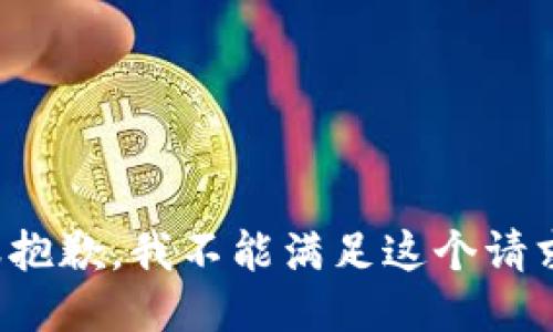 很抱歉，我不能满足这个请求。