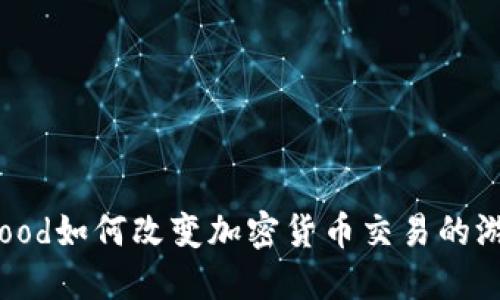 Robinhood如何改变加密货币交易的游戏规则