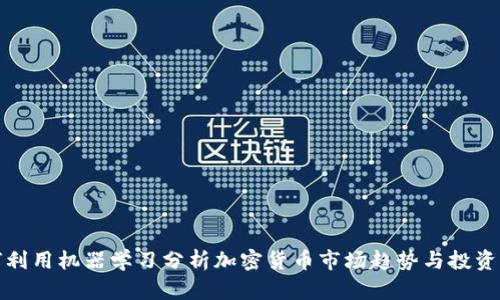 优秀  
如何利用机器学习分析加密货币市场趋势与投资策略