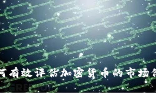如何有效评估加密货币的市场价值