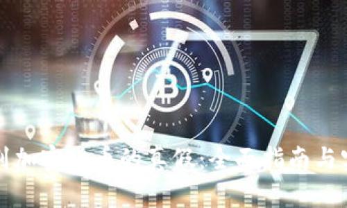 如何辨别加密货币的真假：全面指南与实用技巧