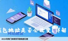 更换手机后TP钱包地址是否