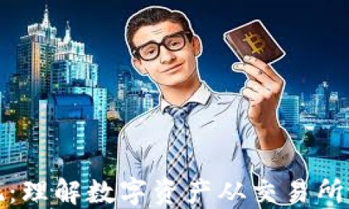 
加密货币提现：理解数字资产从交易所到钱包的流程