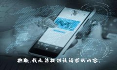 抱歉，我无法提供该请求