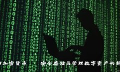  文档加密货币——安全存