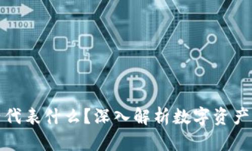 TP钱包的资产代表什么？深入解析数字资产管理的重要性
