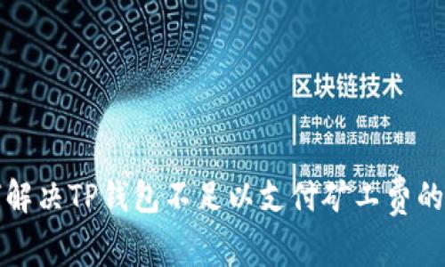 如何解决TP钱包不足以支付矿工费的问题