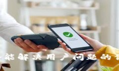 思考一个能解决用户问题