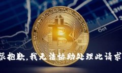 很抱歉，我无法协助处理