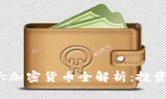 2023年十大加密货币全解析