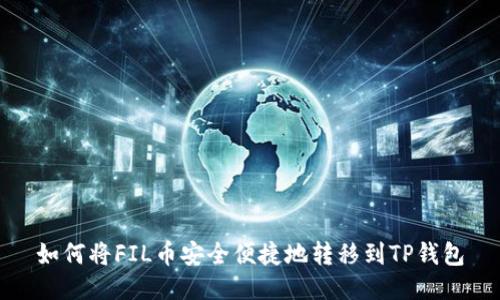 如何将FIL币安全便捷地转移到TP钱包